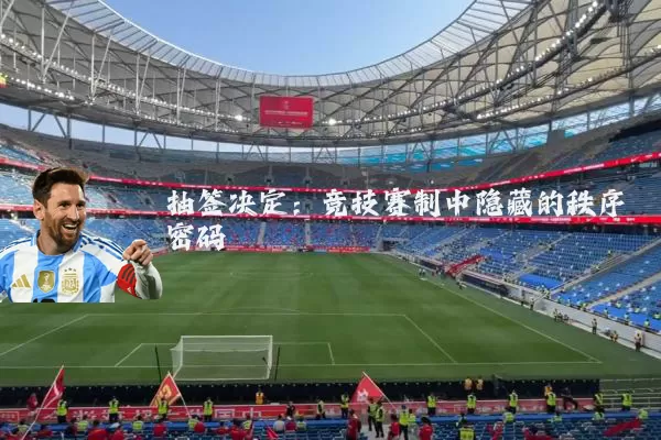 抽签决定：竞技赛制中隐藏的秩序密码