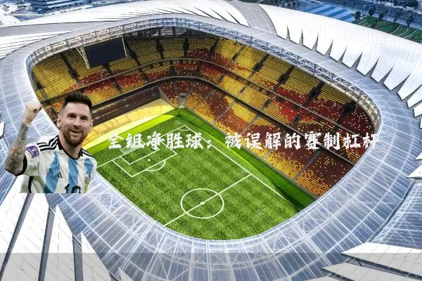 全组净胜球：被误解的赛制杠杆