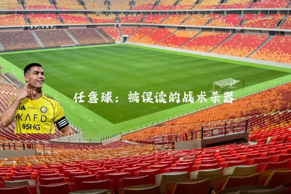 任意球：被误读的战术杀器