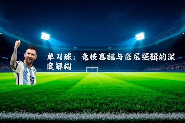 单刀球：竞技真相与底层逻辑的深度解构