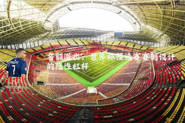 名额溢出：世界杯预选赛赛制设计的隐性杠杆