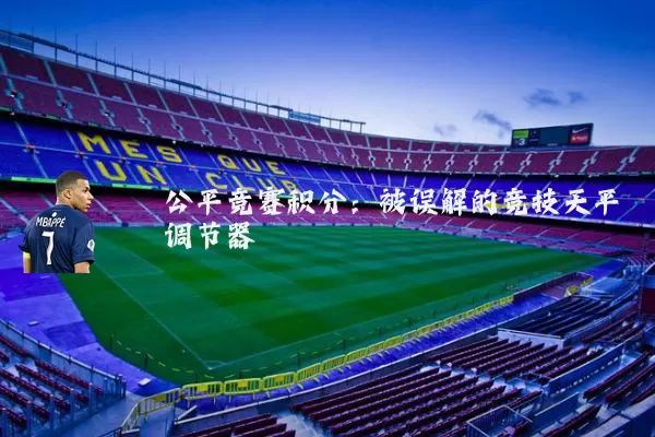 公平竞赛积分：被误解的竞技天平调节器