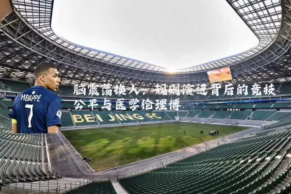 脑震荡换人:规则演进背后的竞技公平与医学伦理博弈
