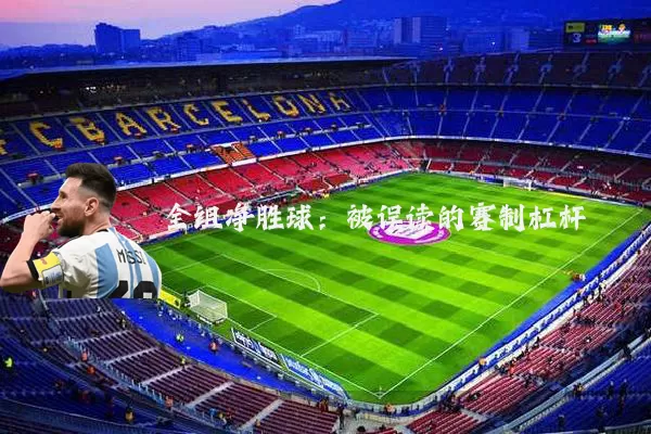 全组净胜球：被误读的赛制杠杆
