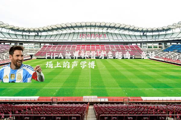FIFA世界杯官方主题曲:竞技场上的声学博弈