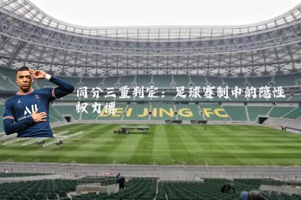 同分三重判定：足球赛制中的隐性权力博弈