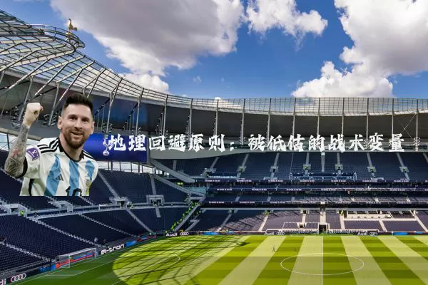 地理回避原则:被低估的战术变量