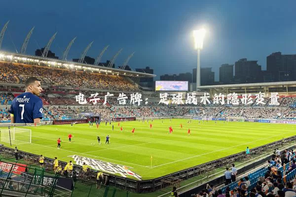 电子广告牌:足球战术的隐形变量