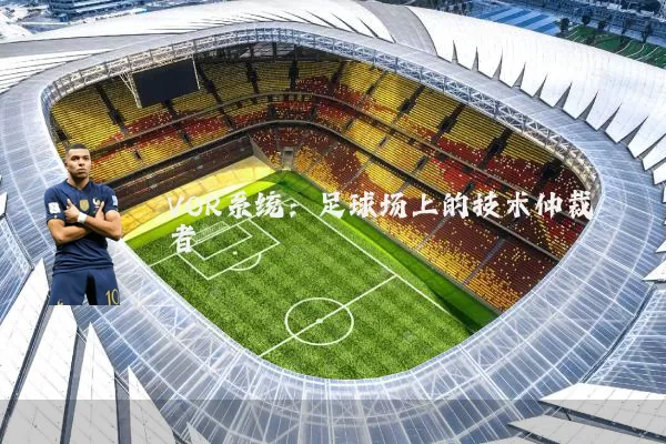 VOR系统:足球场上的技术仲裁者