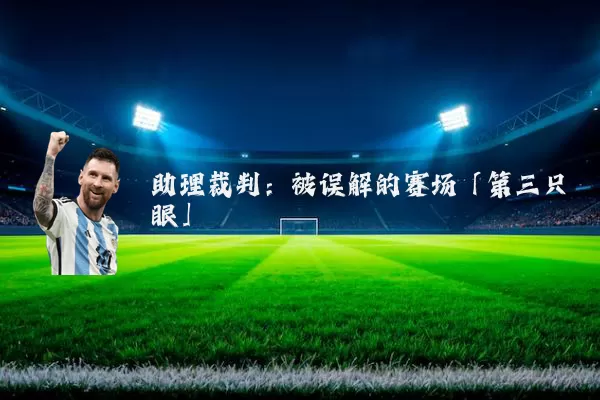 助理裁判:被误解的赛场「第三只眼」
