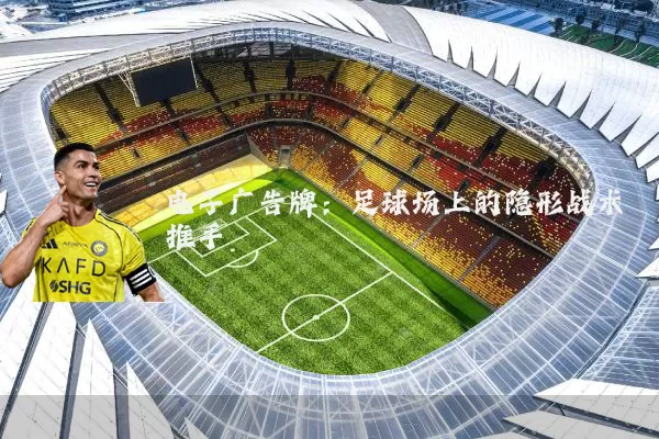 电子广告牌：足球场上的隐形战术推手