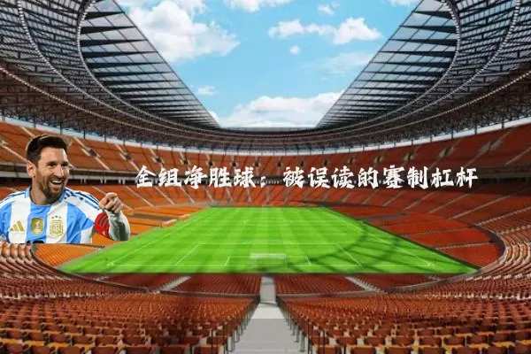 全组净胜球:被误读的赛制杠杆
