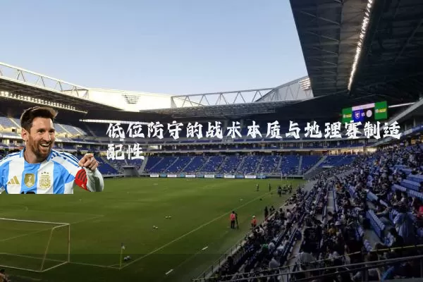 低位防守的战术本质与地理赛制适配性