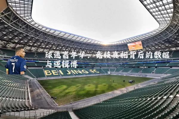 球迷嘉年华:竞技真相背后的数据与逻辑博弈