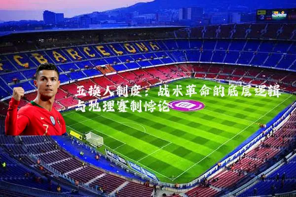 五换人制度:战术革命的底层逻辑与地理赛制悖论