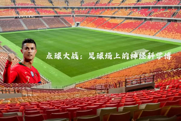 点球大战:足球场上的神经科学博弈