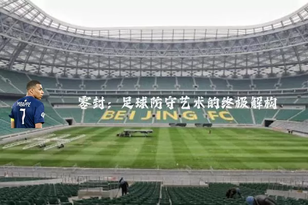 零封:足球防守艺术的终极解构