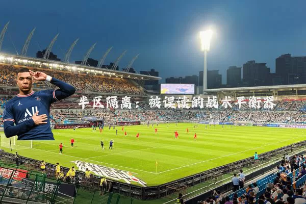 半区隔离：被误读的战术平衡器