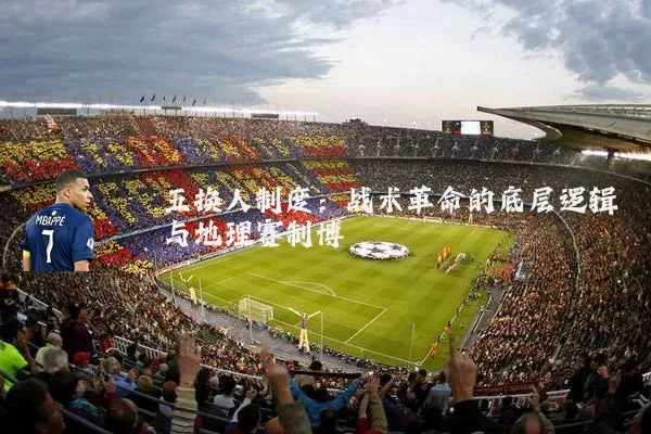 五换人制度：战术革命的底层逻辑与地理赛制博弈