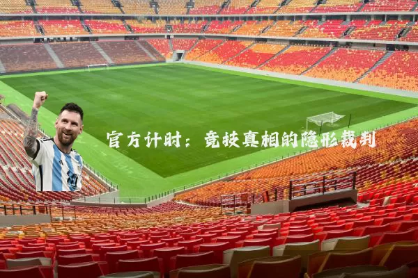 官方计时:竞技真相的隐形裁判