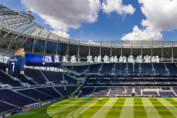 胜负关系:足球竞技的底层密码