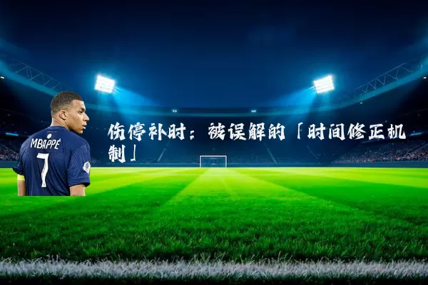 伤停补时:被误解的「时间修正机制」