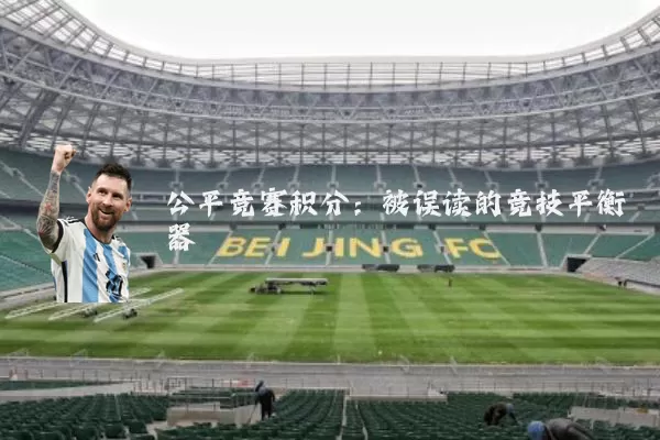 公平竞赛积分:被误读的竞技平衡器