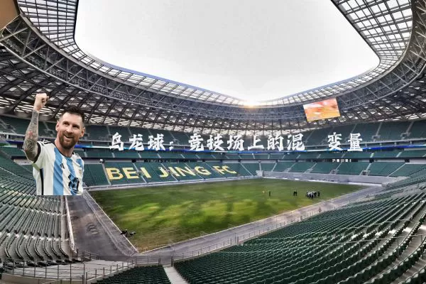 乌龙球:竞技场上的混沌变量