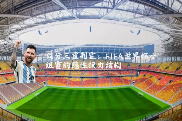 同分三重判定:FIFA世界杯小组赛的隐性权力结构